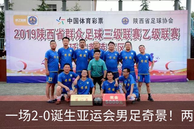 一场2-0诞生亚运会男足奇景！两支拿3分球队提前出线，4分球队却面临出局