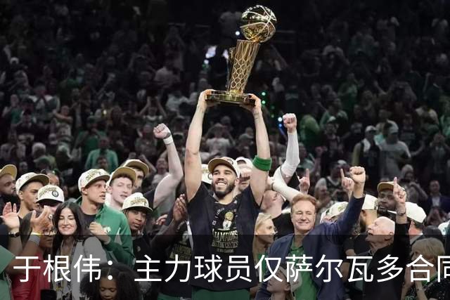 于根伟：主力球员仅萨尔瓦多合同年底到期 后4场没太多容错空间