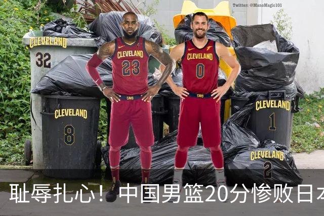 耻辱扎心！中国男篮20分惨败日本二队！终究还是走了国足的老路