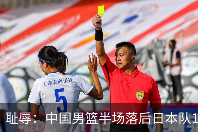 耻辱：中国男篮半场落后日本队19分，苏群的观点让人贻笑大方