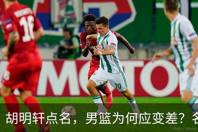 胡明轩点名，男篮为何应变差？名记：郭士强控制欲强，球员像木偶